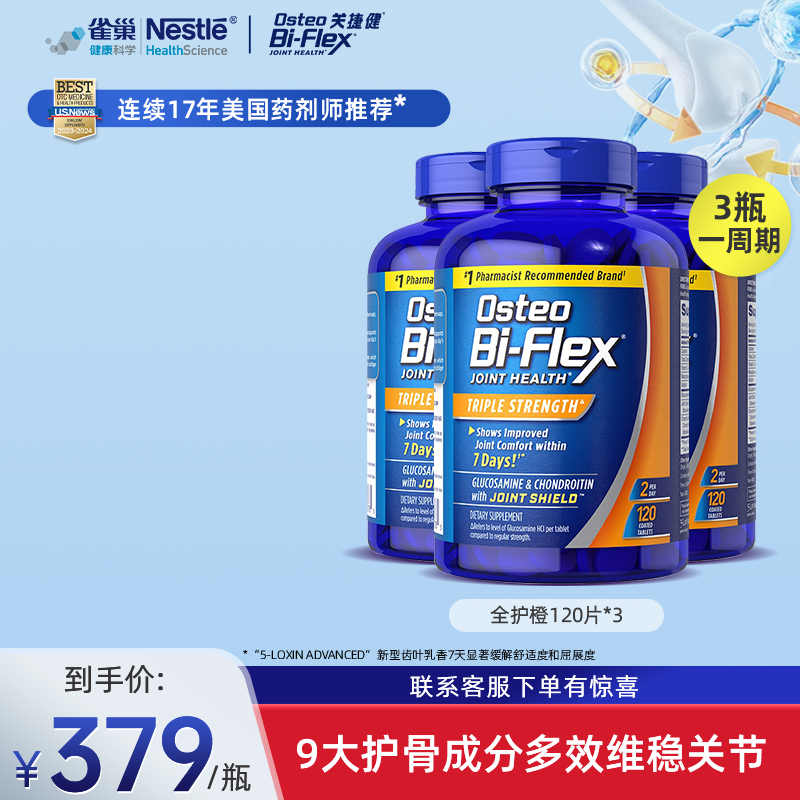 雀巢osteo氨糖软骨素全护橙120片