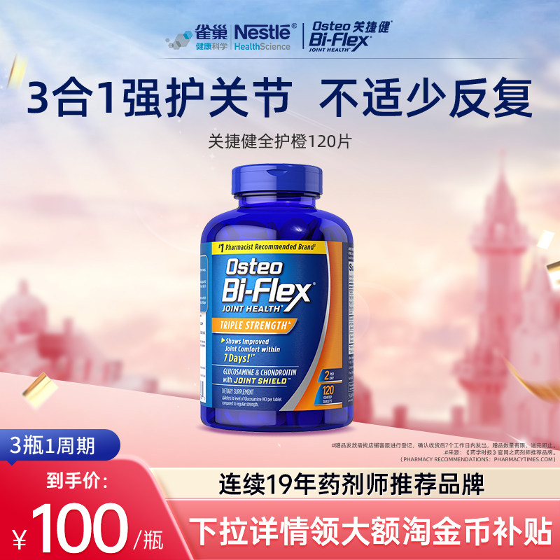 雀巢osteo氨糖软骨素msm全护橙120片关捷健中老年关节进口维骨力