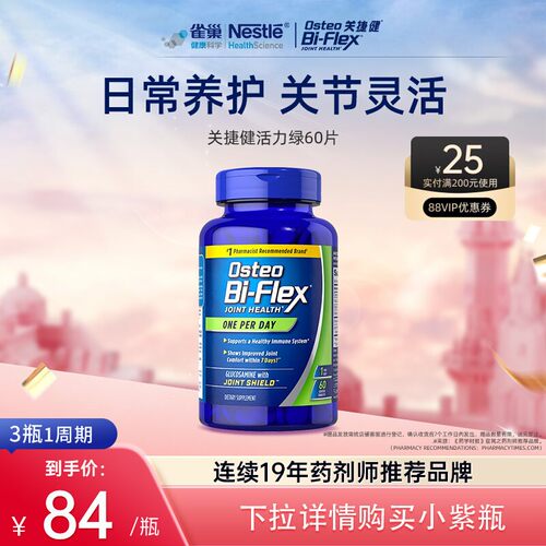 雀巢osteo氨糖软骨素60片