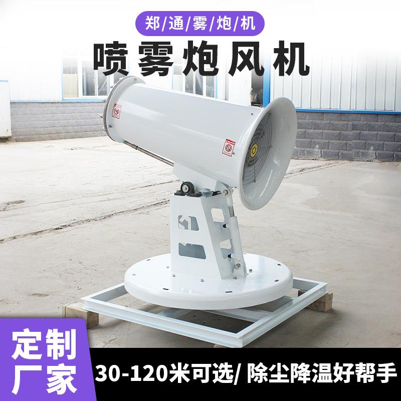 轴流喷雾炮风机20米-150米雾炮风筒移动式降温喷雾风机