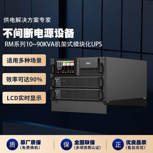 RM系列10~90KVA机架式模块化UPS机房扩容冗余备用电源