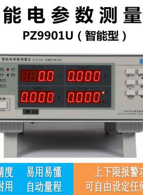 大量功率测试仪交流电参数测量仪PZ9901U（USB通讯型）