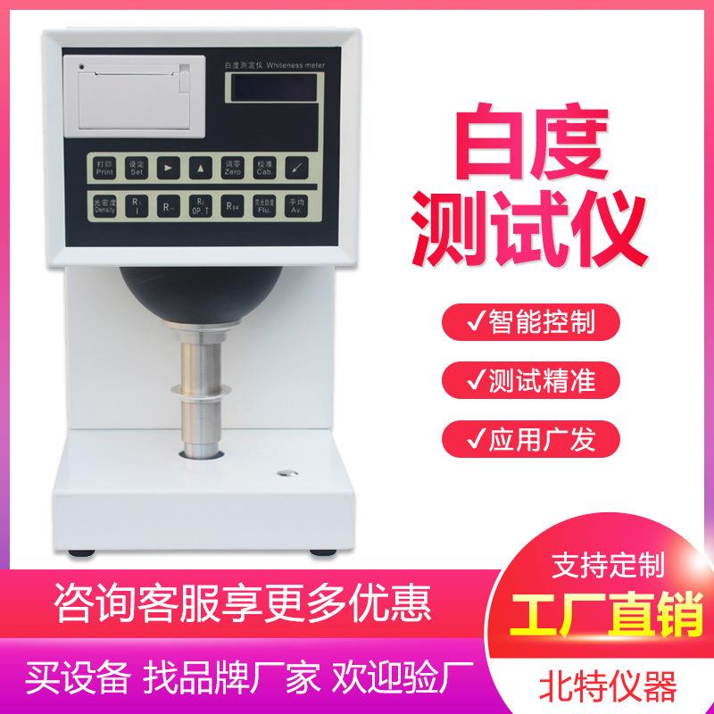 数显台式荧光白度仪纸张粉末面粉纺织品白度检测仪白度测试仪