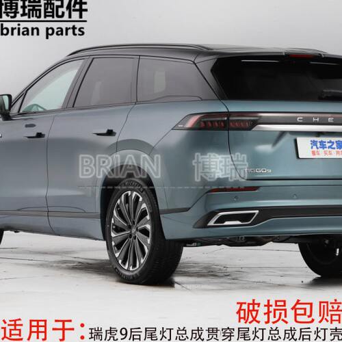 瑞虎9后尾灯总成贯穿尾灯总成后灯壳后杠灯倒车雾灯原厂