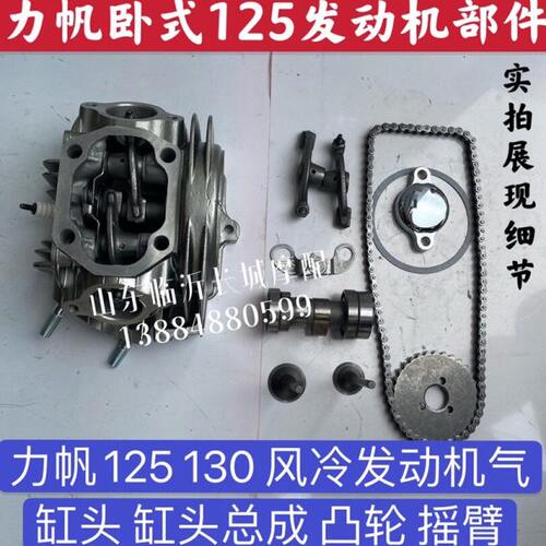力帆卧式125 130风冷发动机气缸头 缸头总成凸轮 摇臂 正时齿链条