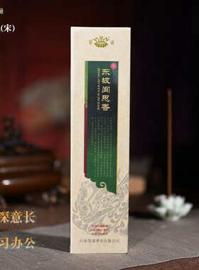 宋代苏轼东坡闻思慧通文人和香傅京亮方书斋琴房学习伴读香静思