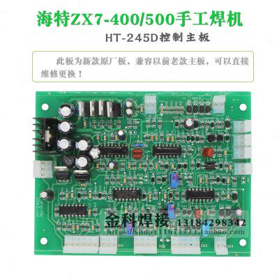 青岛海特ZX7-400 ZX7-500电焊机HT-245 HT-245D控制板 焊机电路板
