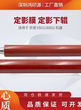 适用 京瓷 6501i 8001i 定影膜 定影下辊