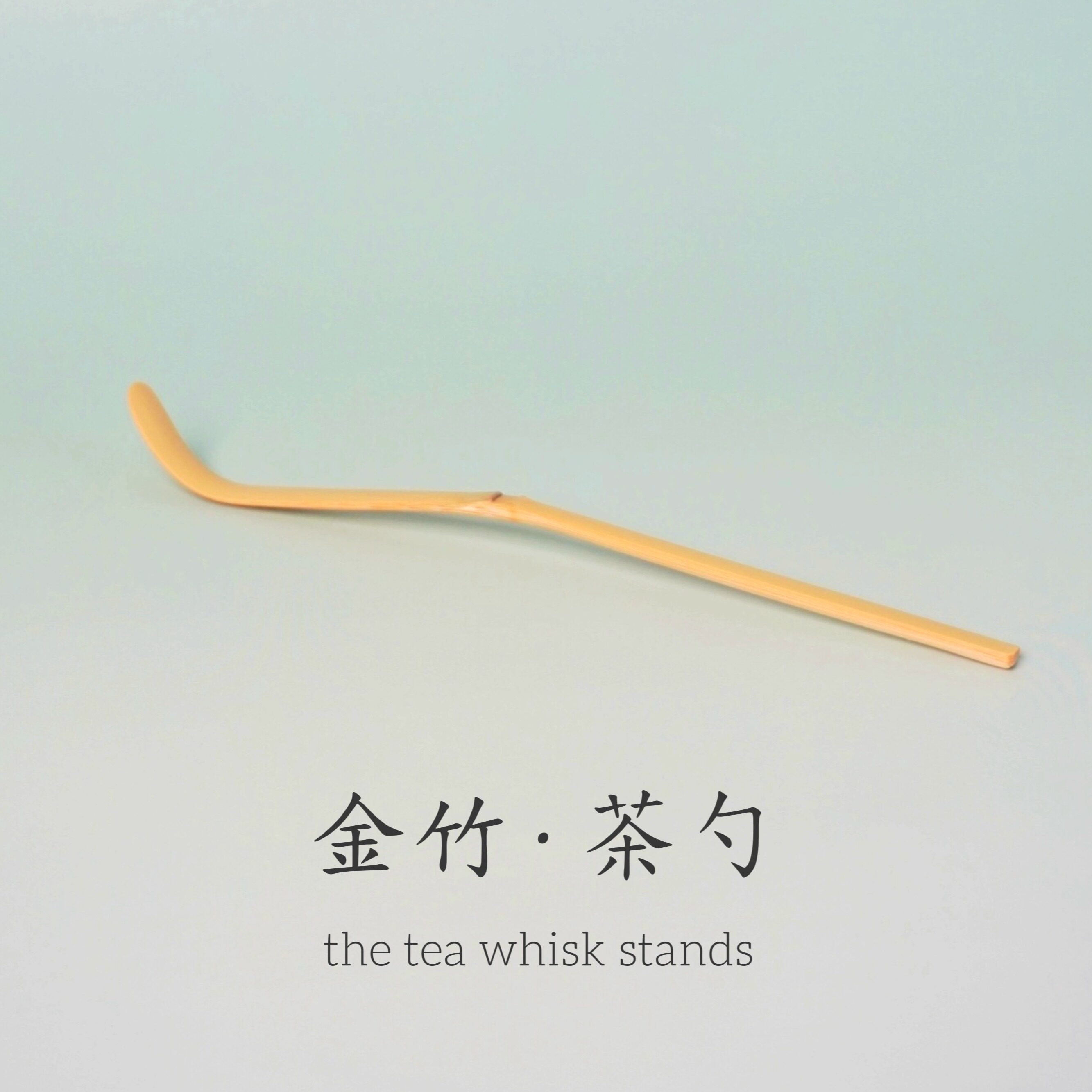 此间有茶宋氏非遗手工竹茶勺图片