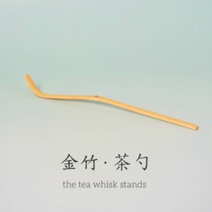 此间有茶 · 金竹手作茶勺 抹茶茶拨 抹茶茶匙 竹茶勺 竹子茶拨