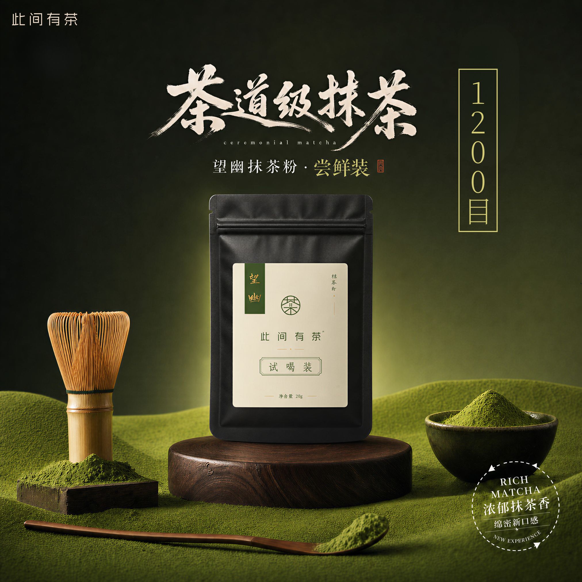 此间有茶 望幽抹茶粉 尝鲜装 20g茶道级抹茶饮品直饮调饮拿铁专用图片