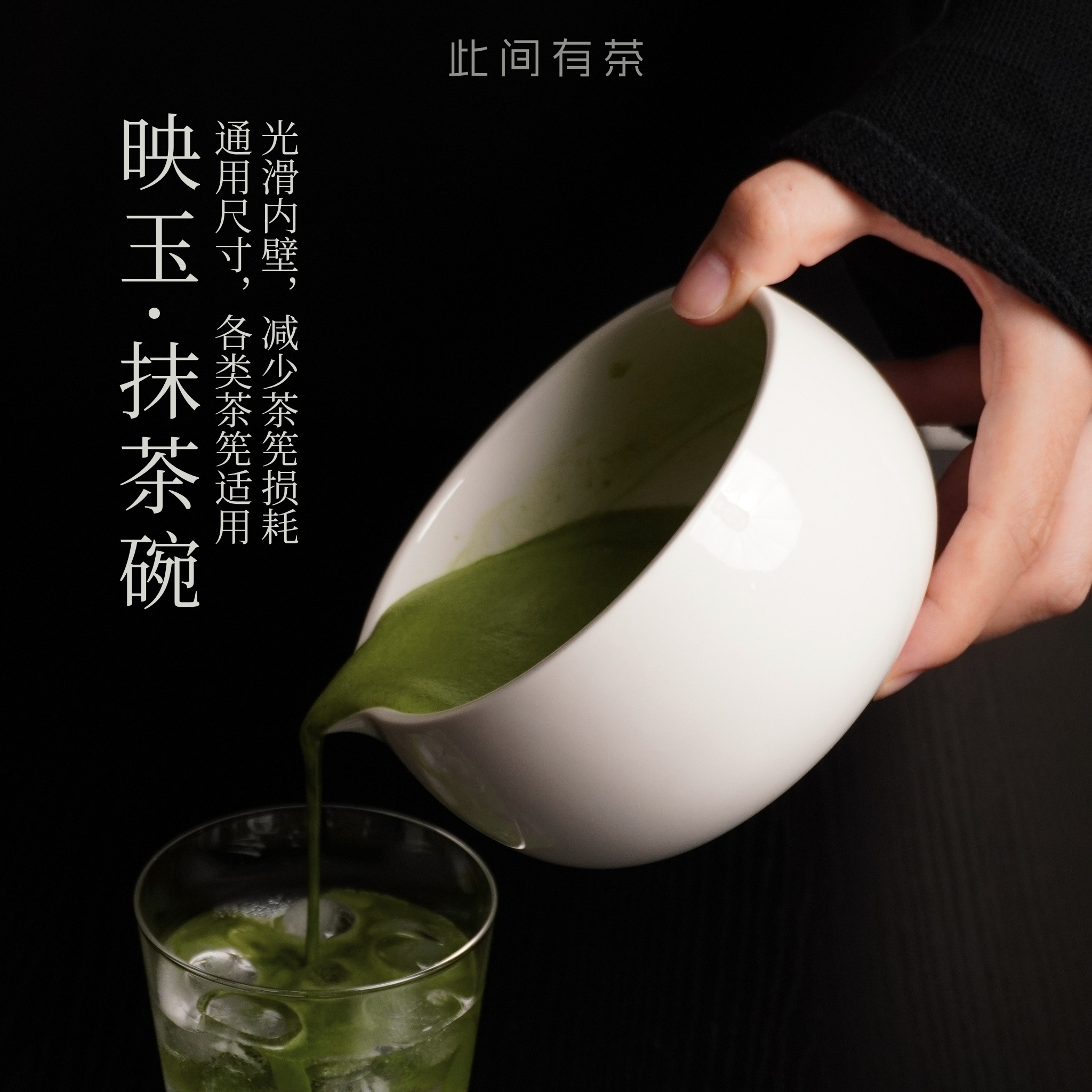 此间有茶 映玉·抹茶碗  陶瓷抹茶碗 光滑内壁 通用抹茶碗图片