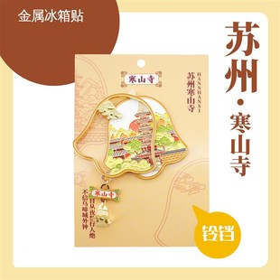 苏州寒山寺撞钟双层冰箱贴金属景区寺庙文创旅游纪念品伴手礼