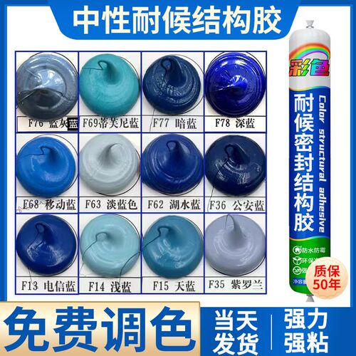 彩色结构胶耐候密封胶深蓝移动蓝深蓝公安蓝玻璃胶天蓝色填缝收边