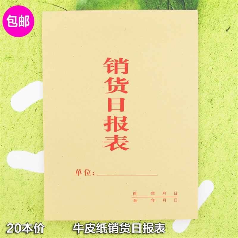 包邮销售日报表16K 财务报表 销货清单日报表明细报表记录本