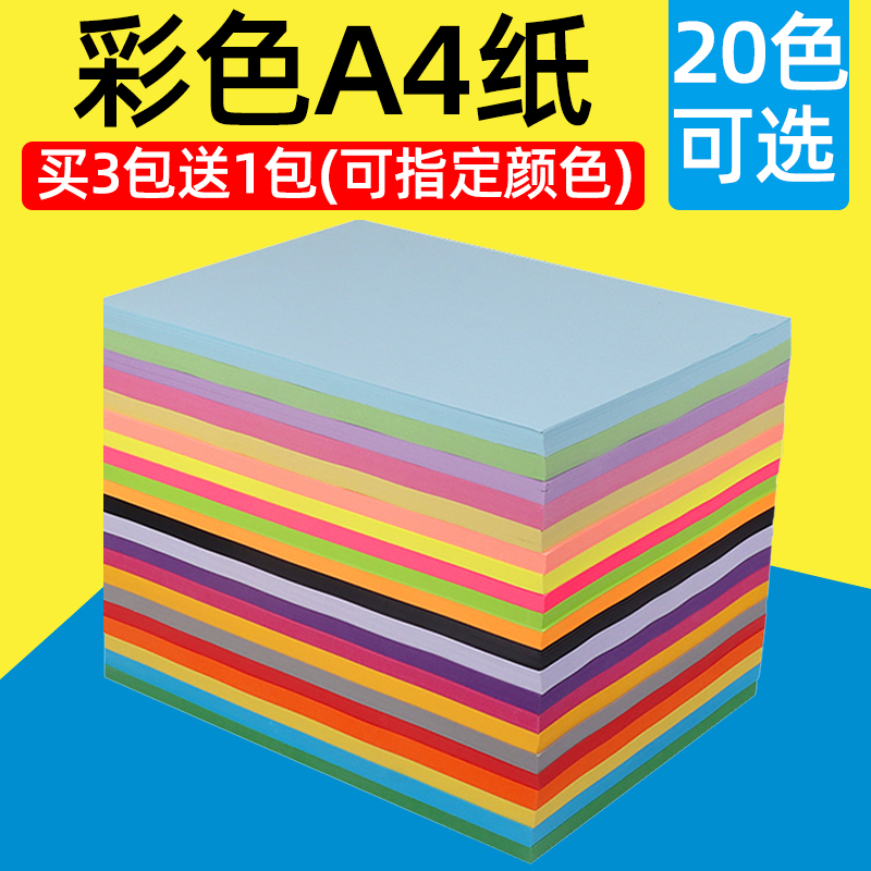 买3送1a4彩纸80g彩色打印纸加厚彩色a4纸100张彩纸粉色红色彩色复
