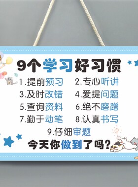 小学生9个学习好习惯励志标语牌挂牌 儿童房鼓励装饰小挂件