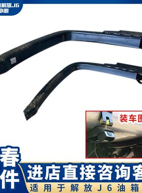适用于解放J6P油箱托架燃油箱固定支架架背带绑带箍带螺栓销轴丝