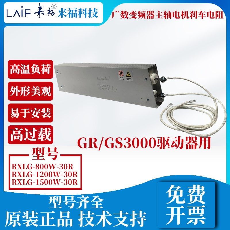 全新来福广数变频器主轴GS3000/GR3000制动电阻器RXLG-1200W30R