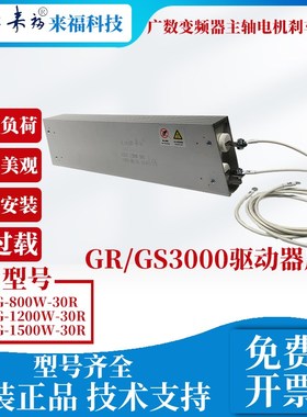 全新来福广数变频器主轴GS3000/GR3000制动电阻器RXLG-1200W30R