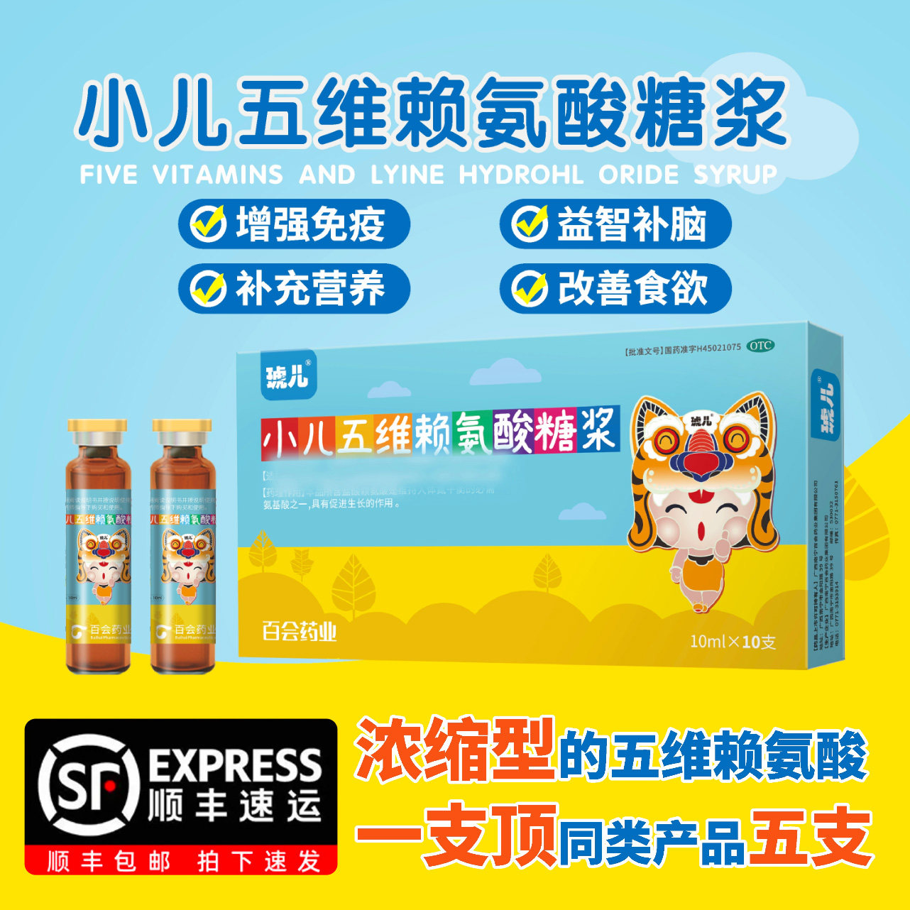 琥儿 小儿五维赖氨酸糖浆10ml*10支/盒 儿童生长发育长高维生素