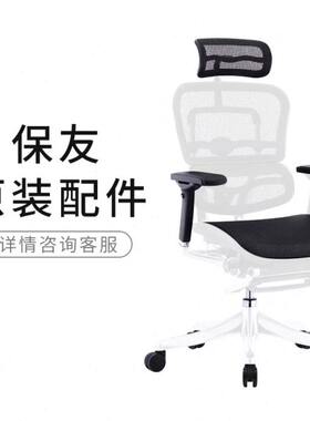 保友金豪E L S B金卓金典全原装配件维修更换轮子扶手头枕网布等