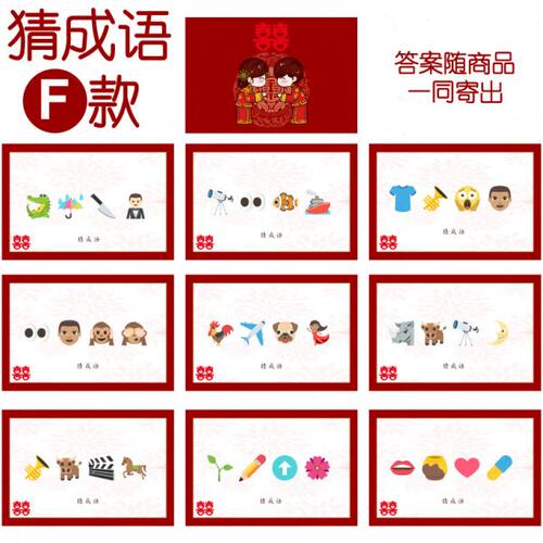 057款 猜成语F款 猜猜乐【9张】看表情猜词emoji结婚游戏21-14cm