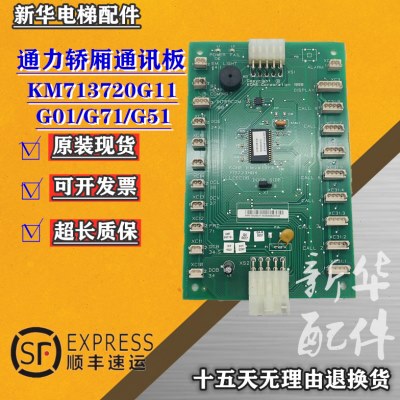 巨人通力电梯轿厢通讯板COB板KM713720G01/G11/G51/G71/713723H04