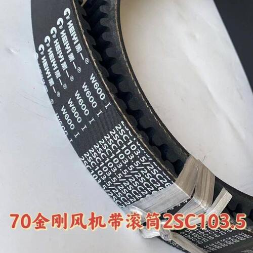 雷沃RG70金刚一代滚筒皮带2SC103.5黑一齿形