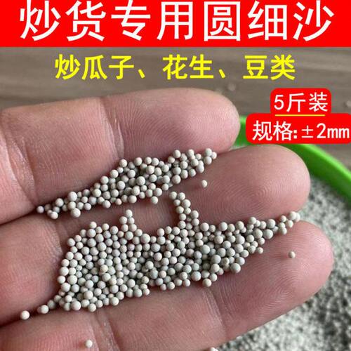 炒瓜子专用沙炒花生用细沙子炒玉米豆类专用圆细沙炒货细圆砂石