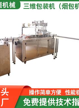 厂家直供牌JP-400D型全自动无模具化妆品透明膜三维烟包机