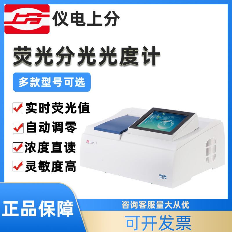上海精科荧光分光光度计930F/960实验室光谱分析仪检测仪