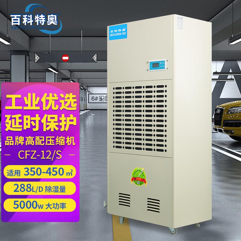 CFZ-12/S彩屏型除湿机288L大功率仓库车间工业抽湿机