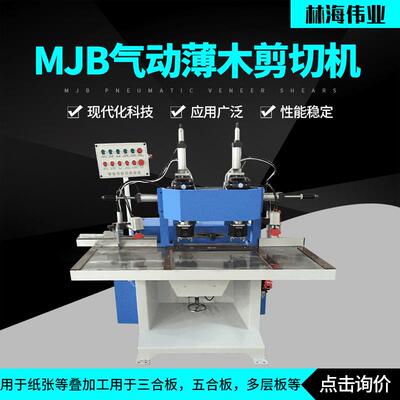 厂家供货剪切机木皮设备MJB气动薄木剪切机木工机械制造商