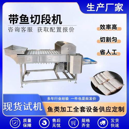 全自动带鱼分区切段机商用镰刀鱼分段设备各种鱼类加工设备厂家