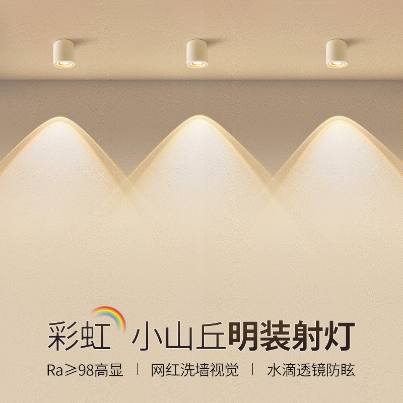 彩虹小山丘明装射灯客厅家用可调角度折叠洗墙网红COB走廊过道灯