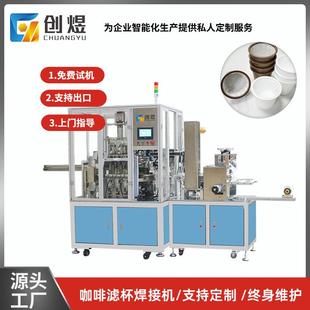 全自动咖啡杯滤纸滚切焊接超声波一体机咖啡滤杯设备咖啡杯焊接机
