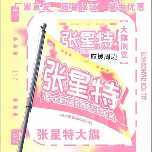 张星特大旗明星演唱会张星特应援大旗户外打卡音乐节应援旗定制