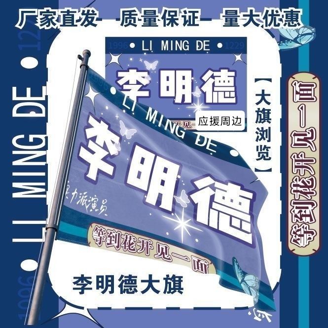 李明德大旗明星演唱会李明德应援旗户外打卡音乐节应援旗定制