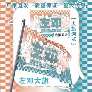 左邓大旗明星TF家族左航邓佳鑫应援旗户外打卡音乐节应援旗定制