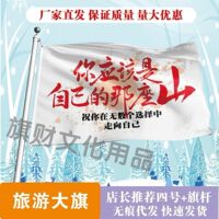 你应该是自己的那座山 保持热爱爬山旗登顶户外徒步手摇旗子定制