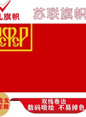 多款俄罗斯苏维埃联邦社会主义共和国国旗手摇旗前苏联旗帜手挥旗