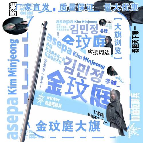 金玟庭大旗明星演唱会金玟庭应援旗户外打卡音乐节应援旗定制