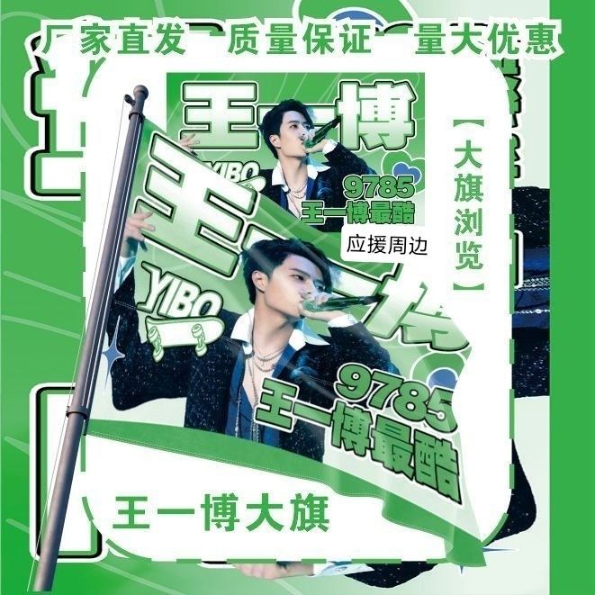 王一博大旗明星演唱会王一博应援旗户外音乐节粉丝应援旗定制