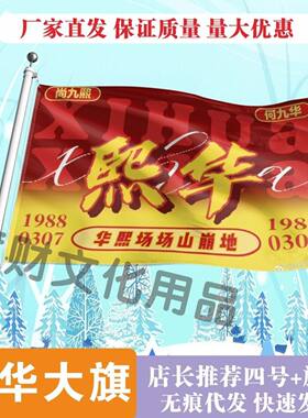 熙华应援大旗明星演唱会尚九熙何九华大旗户外音乐节歌手旗帜定制
