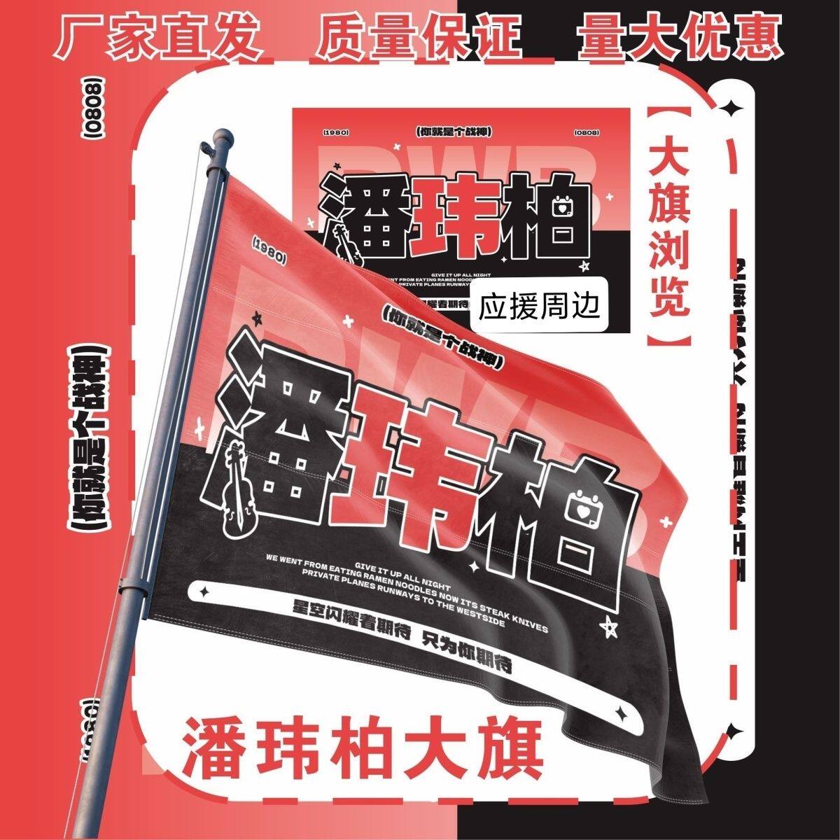 潘玮柏大旗明星演唱会潘玮柏应援大旗户外打卡音乐节应援旗定制