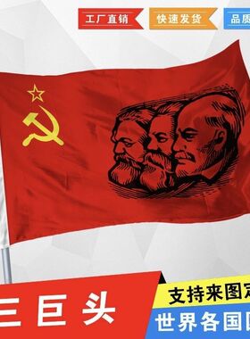 社会主义三巨头旗帜马恩列旗帜前苏联国旗2号3号4号567号纪念旗