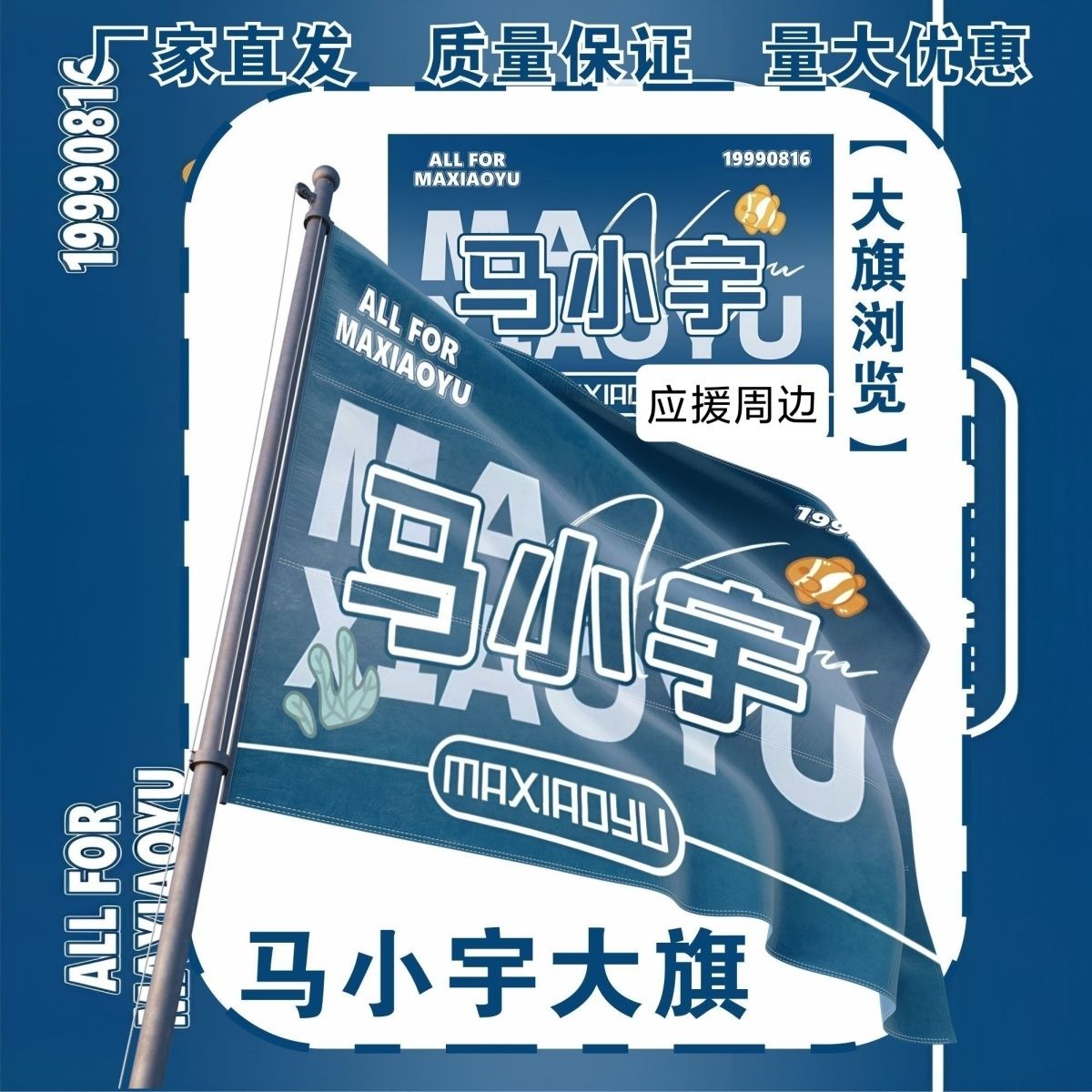 马小宇大旗明星演唱会马小宇应援旗户外打卡音乐节应援旗定制
