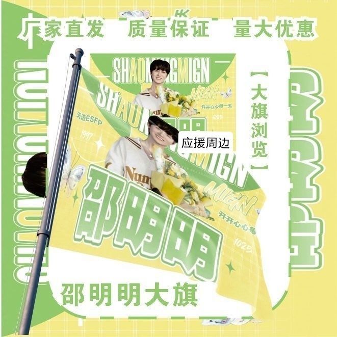邵明明大旗明星周边邵明明应援旗户外音乐节粉丝应援旗定制
