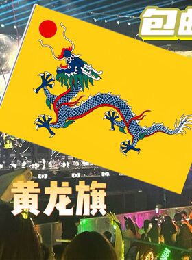 满清国黄龙旗 龙旗 仿古旗 旅游景点旗帜 彩旗 民国拍戏旗帜定制